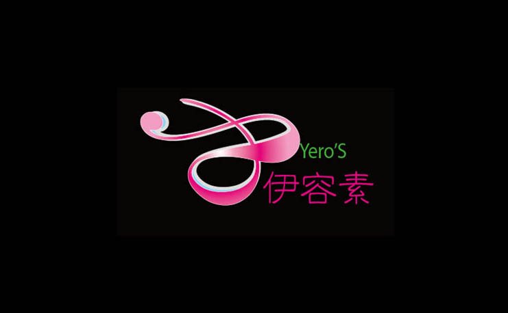 伊容素美容系列產品包裝